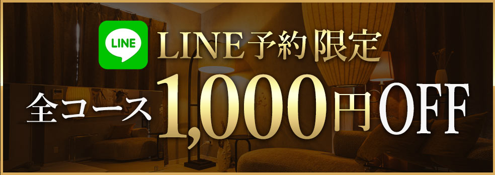 LINE予約キャンペーン 全コース 1,000円 OFF